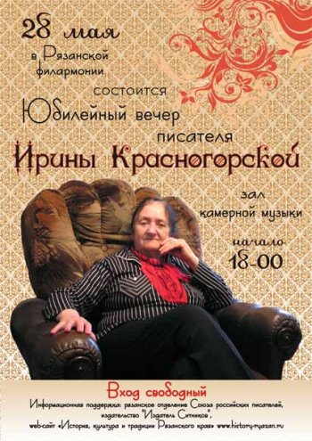 Ирина Красногорская - рязанский писатель