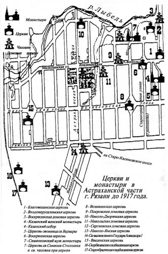 Церкви и монастыри в Астраханской части города Рязани до 1917 г. 