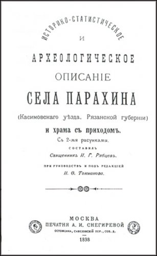 Книга о селе Парахине, написанная священником Иоанном Рябцевым