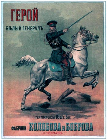 Реклама папирос «Герой. Белый генерал». Автор неизвестен, 1890 год.