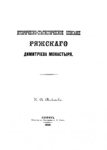 Историко-статистическое описание Дмитриево-Ряжского монастыря.